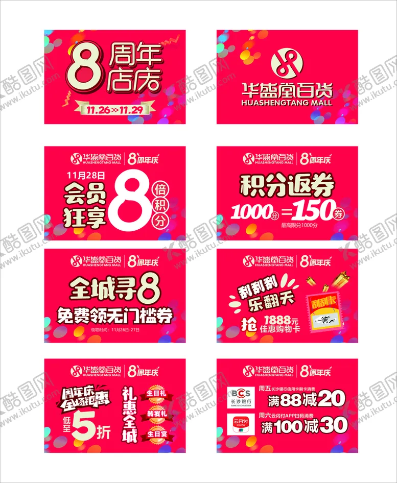 编号：39124010101640522401【酷图网】源文件下载-百货商场8周年庆活动看板