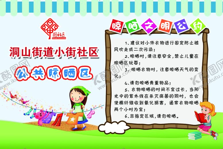 编号：94187009192002335231【酷图网】源文件下载-街道社区晾晒文明公约