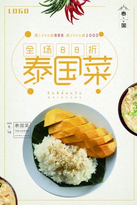 泰国菜海报