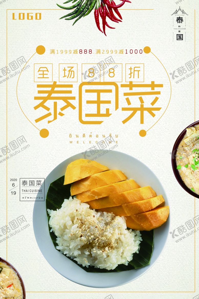 编号：63095710300125357534【酷图网】源文件下载-泰国菜促销海报