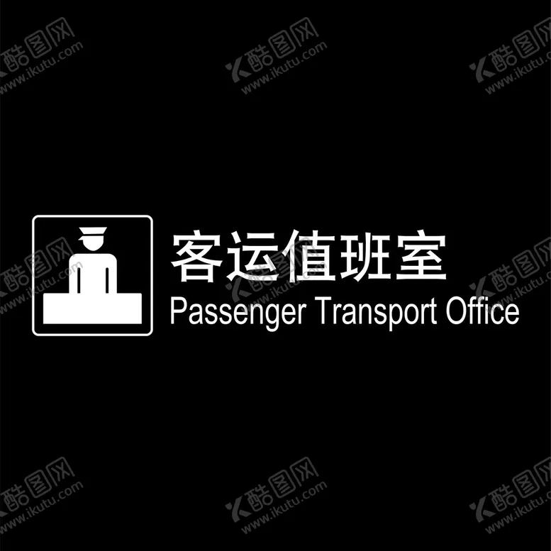 编号：71666902010658275713【酷图网】源文件下载-客运值班室