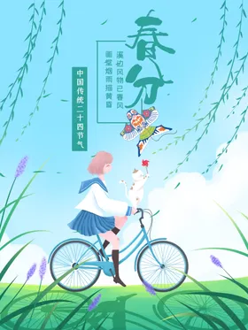 春分海报宣传节气地产高端地产