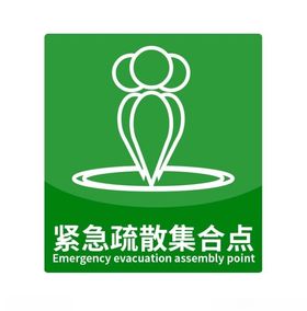 紧急疏散集合点