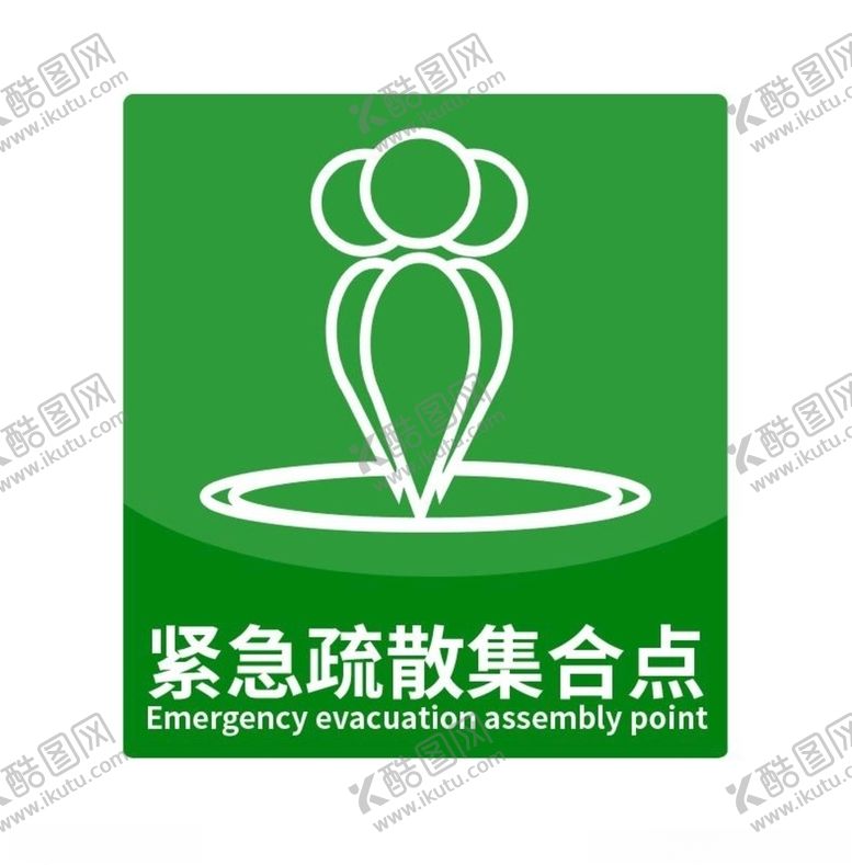 编号：40706110271925021351【酷图网】源文件下载-紧急疏散集合点