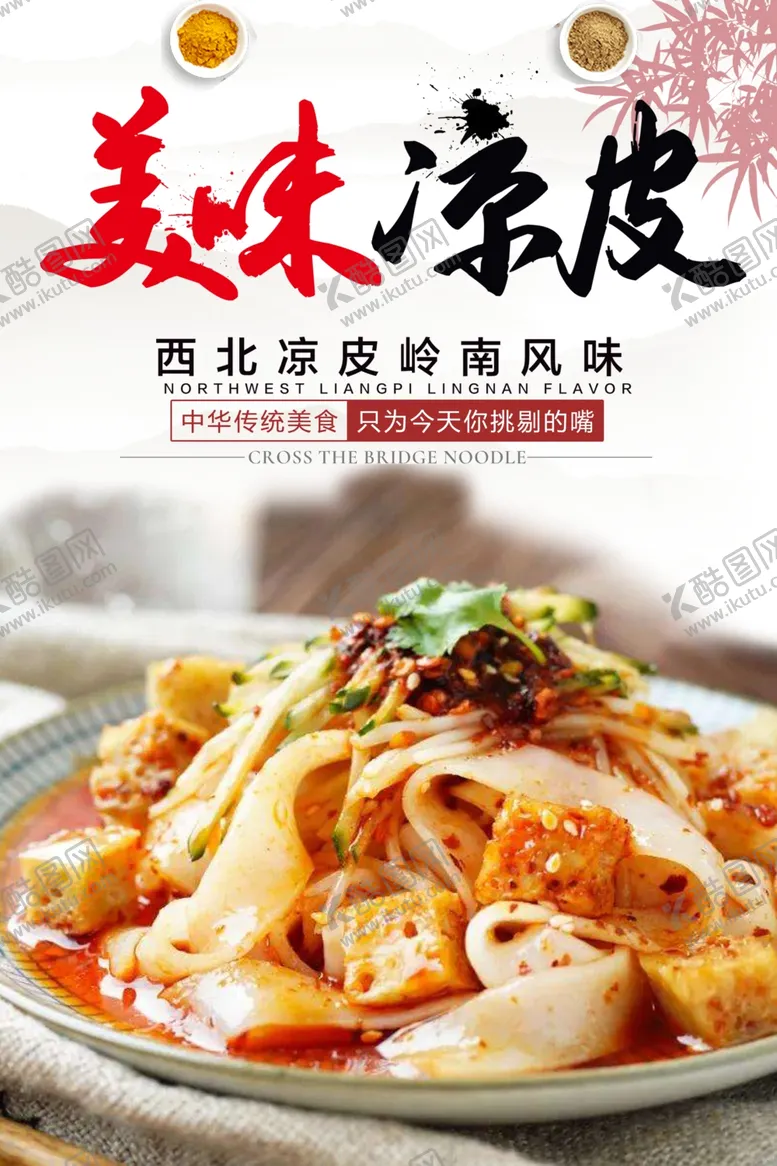 编号：76099101190806303137【酷图网】源文件下载-凉皮