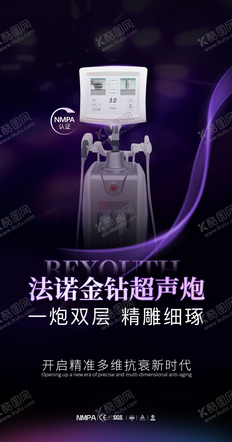 编号：65246412052036161529【酷图网】源文件下载-医美超声炮海报