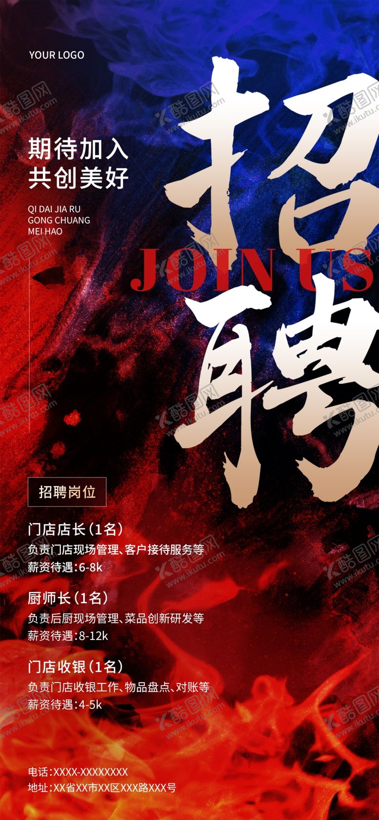 编号：75606802170354403238【酷图网】源文件下载-餐饮招聘海报
