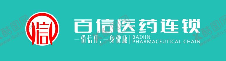 编号：96634512060825374940【酷图网】源文件下载-百信医药连锁