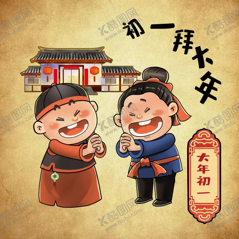 编号：90323504141954361121【酷图网】源文件下载-春节年俗大年初一拜大年