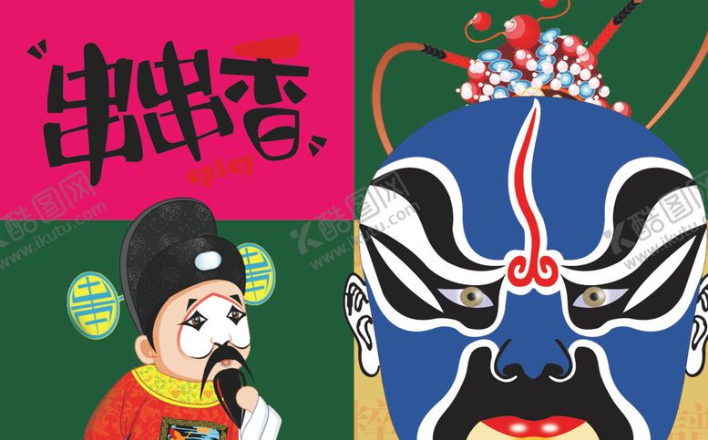 编号：57462810241203271269【酷图网】源文件下载-串串香