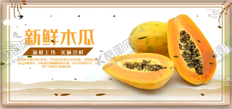 编号：05794110120241157239【酷图网】源文件下载-木瓜