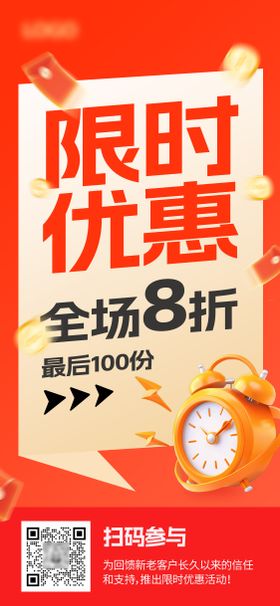 限时活动海报