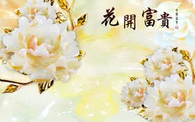 富贵花开玉雕牡丹电视背景