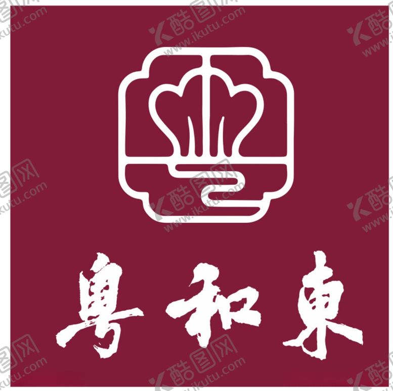 编号：86947706150917334468【酷图网】源文件下载-粤和东Logo