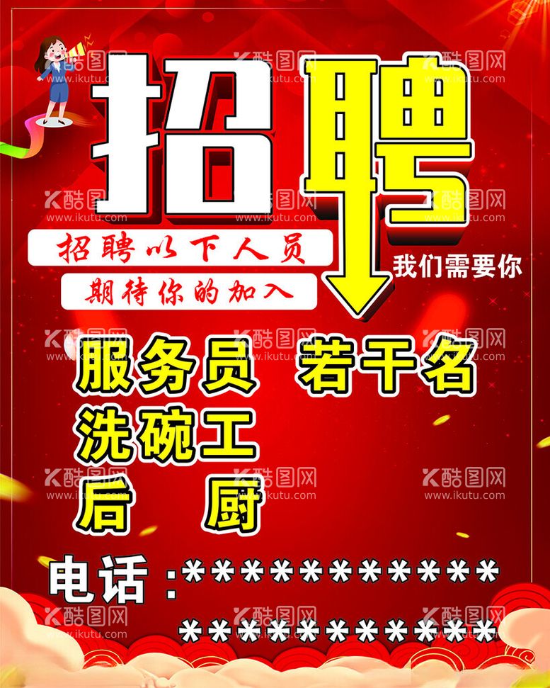 编号：53634511300715441418【酷图网】源文件下载-招聘