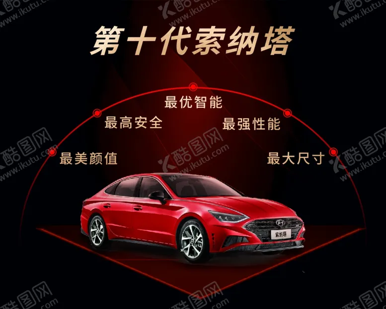 编号：23574010030018394053【酷图网】源文件下载-第十代索纳塔