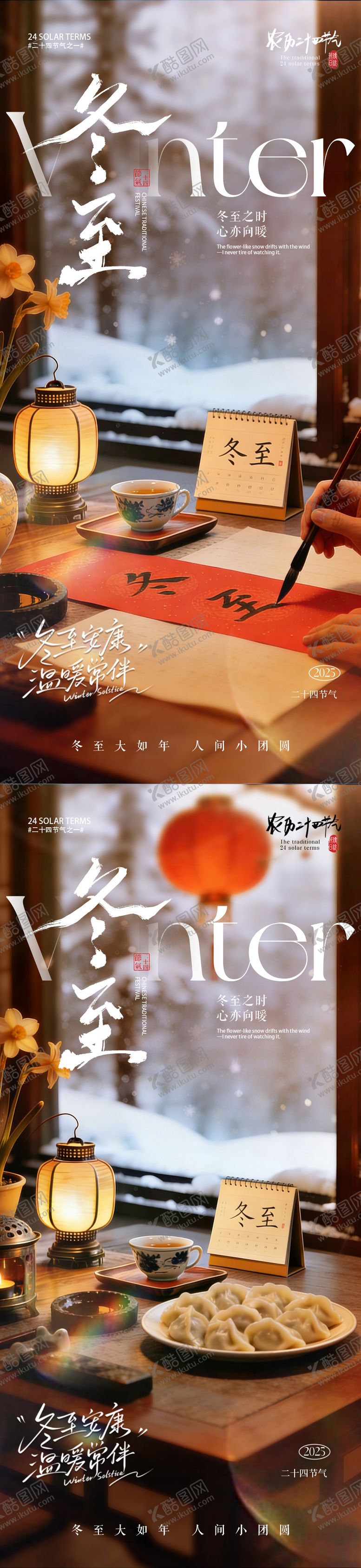 编号：86349312080208207054【酷图网】源文件下载-地产冬至节气场景海报