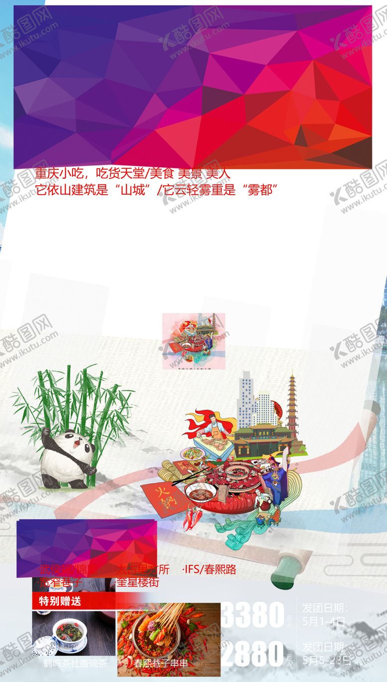 编号：55419109250655423171【酷图网】源文件下载-成都四川