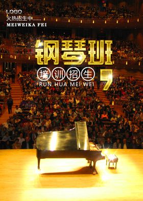 高端大气钢琴培训音乐海报