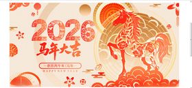 马年展板