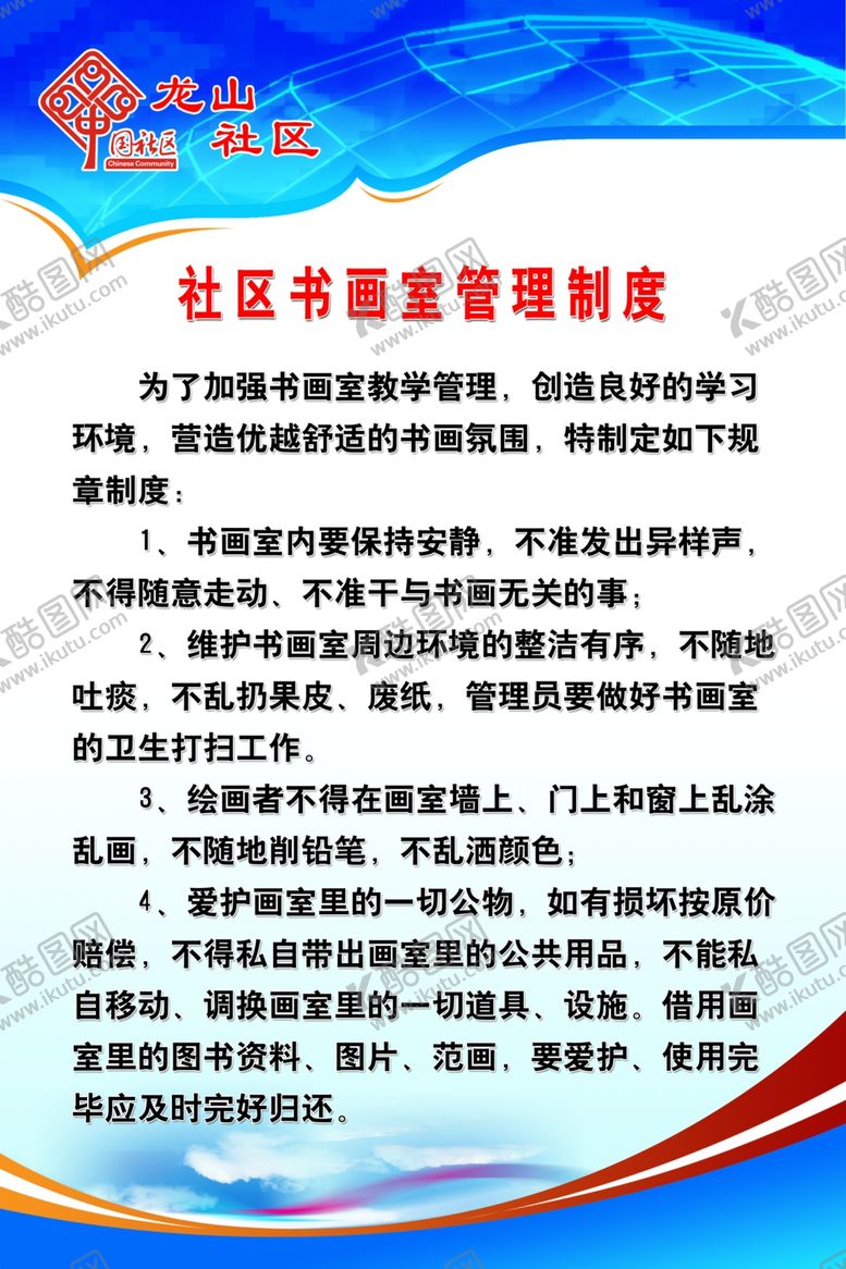 编号：64088910210845122993【酷图网】源文件下载-社区书画室管理制度