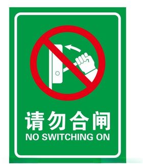 矢量请勿合闸提示牌