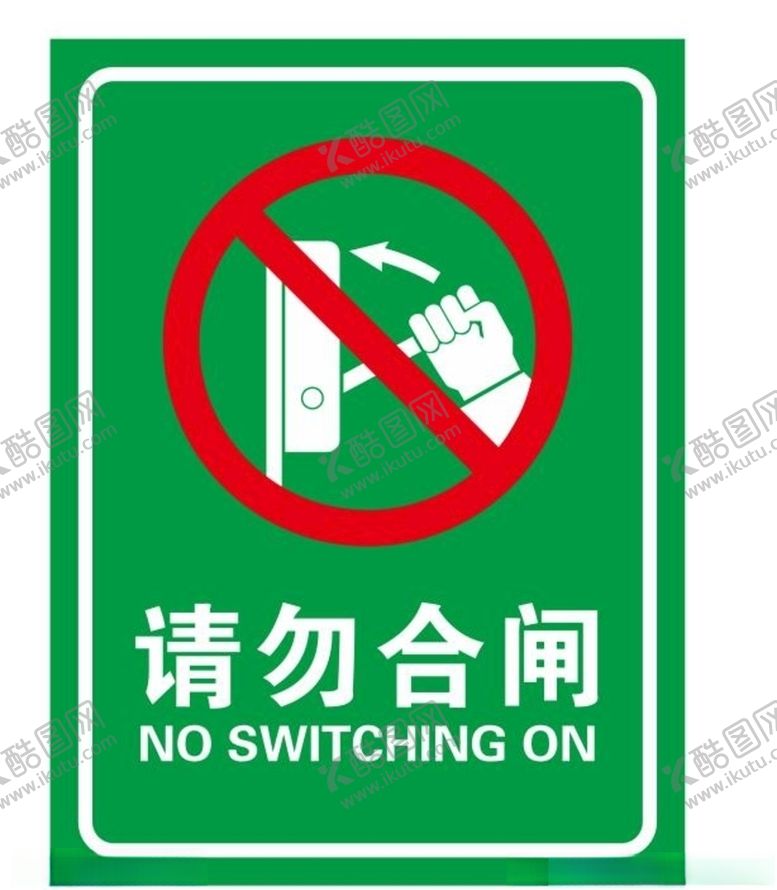 编号：41547705061653524563【酷图网】源文件下载-矢量请勿合闸提示牌