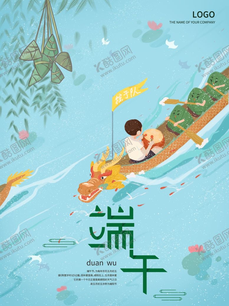 编号：97171010060807336283【酷图网】源文件下载-端午