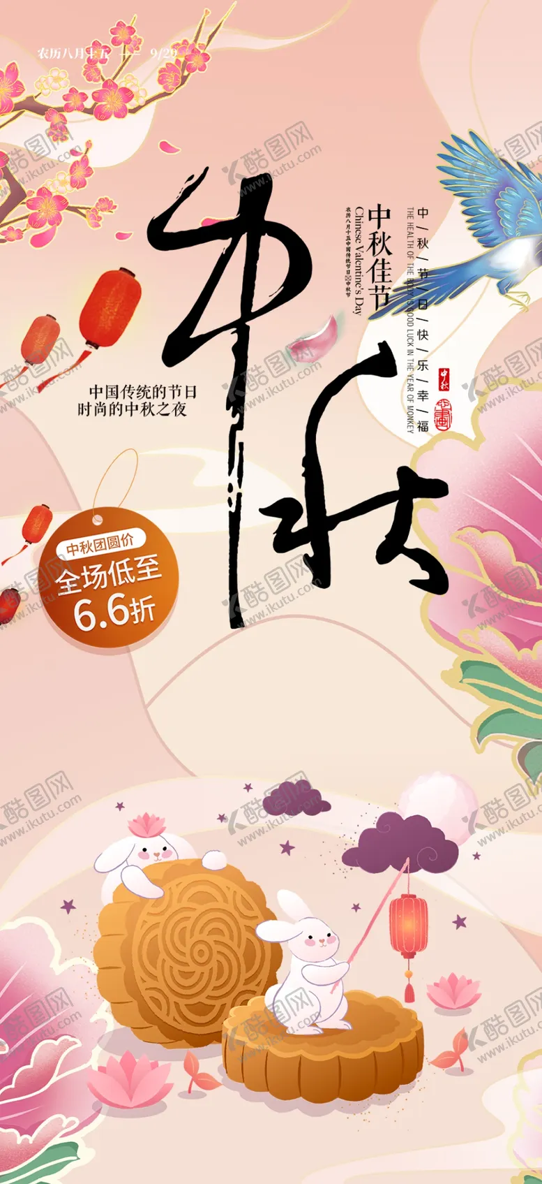 编号：55884702181521341323【酷图网】源文件下载-中秋海报