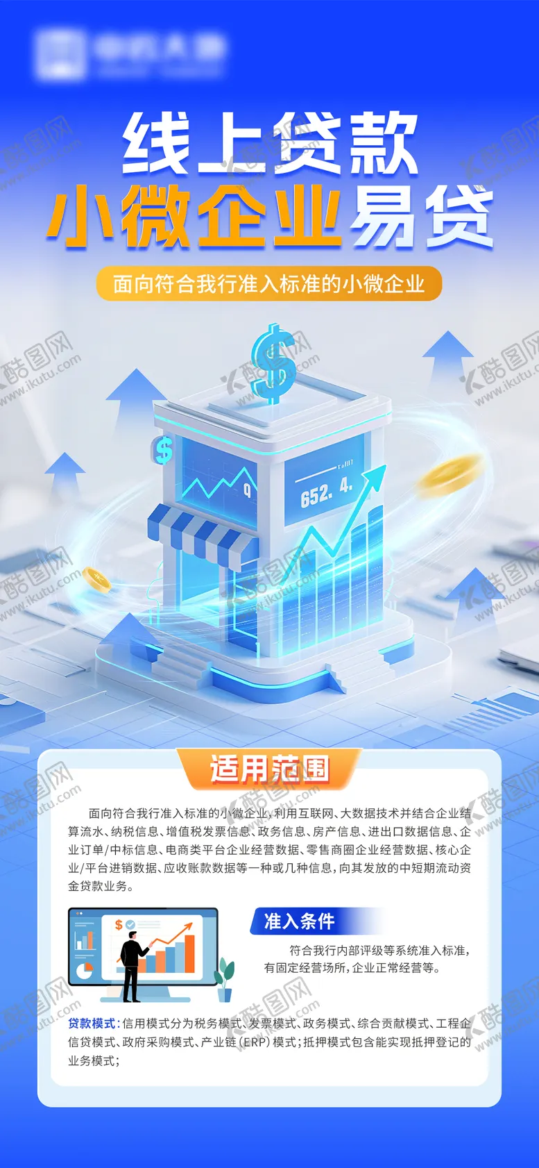 编号：64274201051408274549【酷图网】源文件下载-小微企业贷款海报