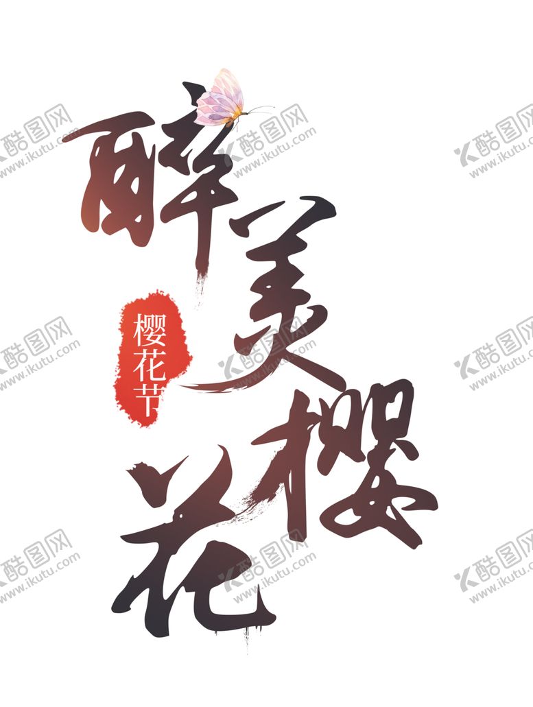 编号：50001504262143394702【酷图网】源文件下载-樱花素材