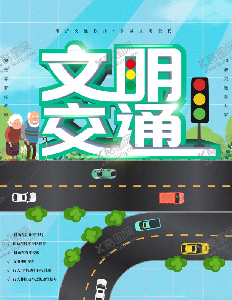编号：97214606241154232061【酷图网】源文件下载-文明交通