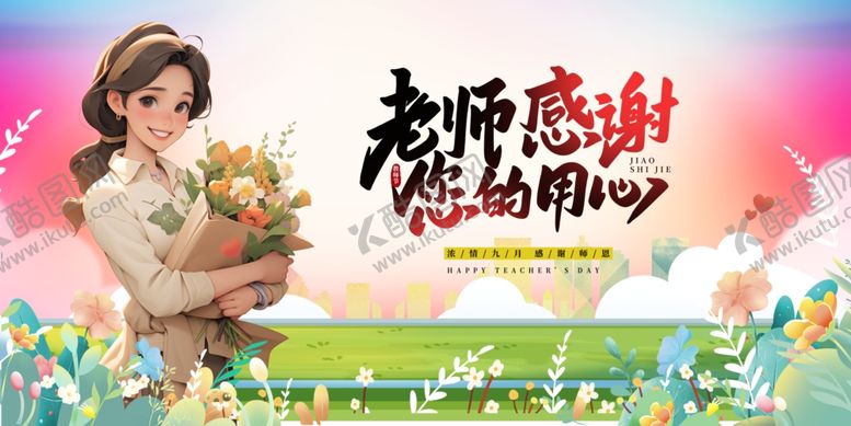 编号：98779110200105028861【酷图网】源文件下载-感恩老师