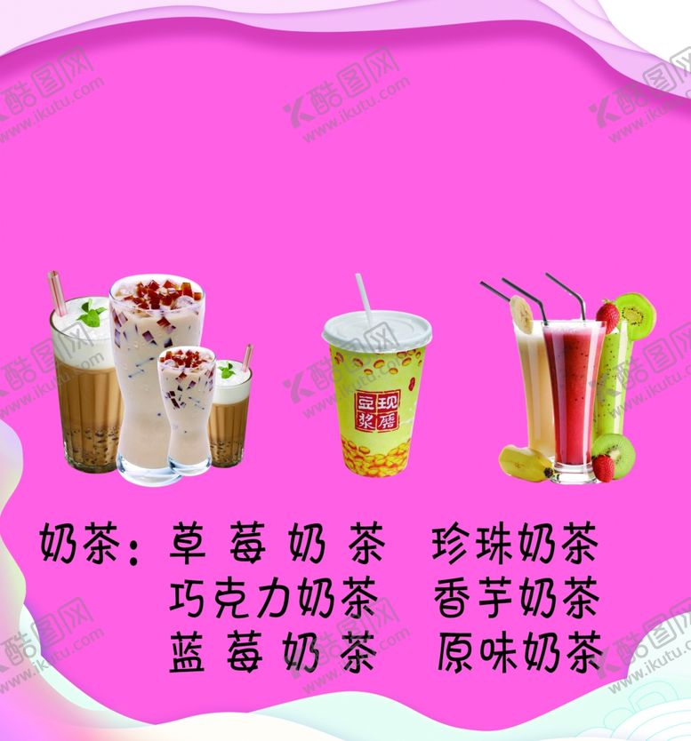 编号：63243809241311061970【酷图网】源文件下载-奶茶