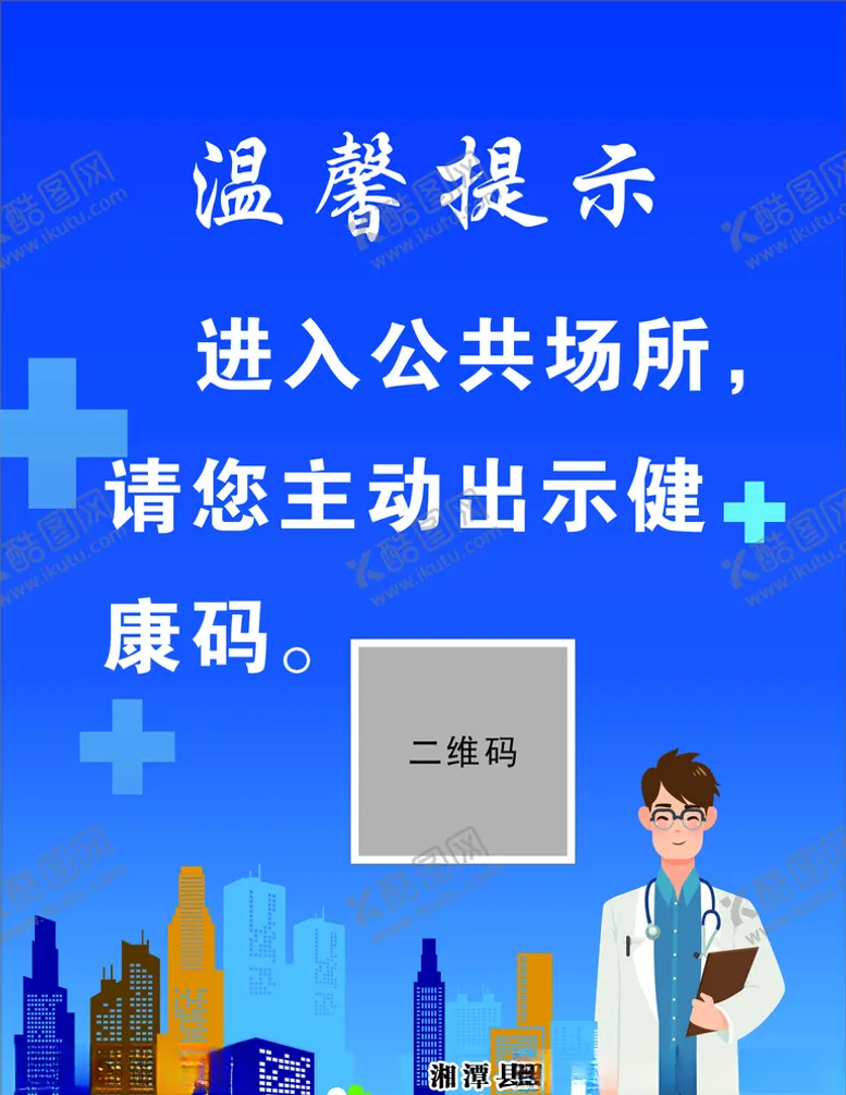 编号：42114905021432532947【酷图网】源文件下载-健康码医院展板温馨提示