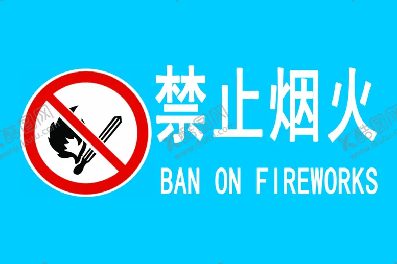 编号：23532011261020148291【酷图网】源文件下载-禁止烟火标