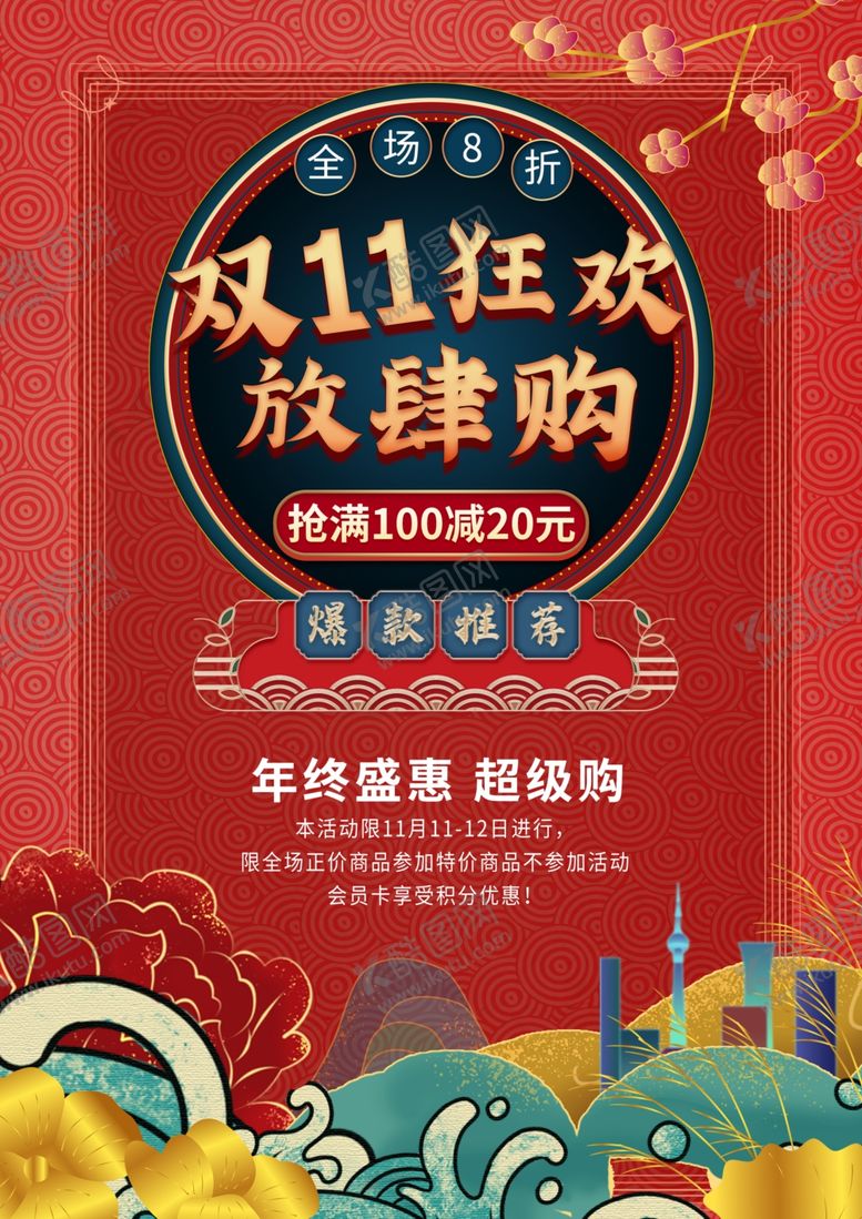 编号：83284209272337046422【酷图网】源文件下载-双十一海报