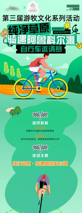 骑行活动长图