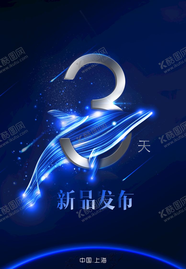 编号：49012609151219352907【酷图网】源文件下载-高端倒计时海报