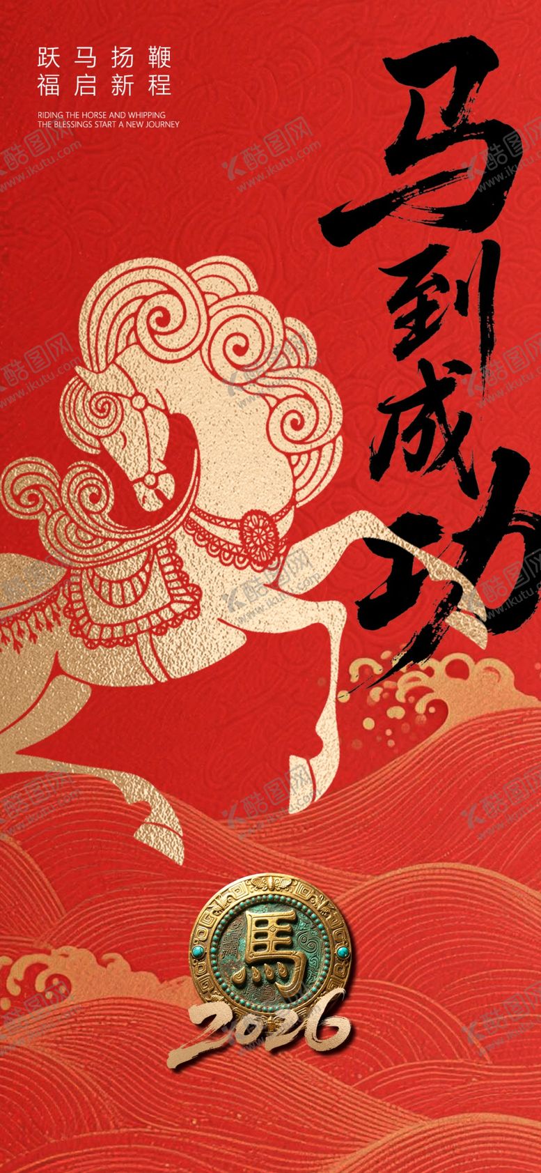 编号：15156404020023246791【酷图网】源文件下载-马到成功喜庆海报