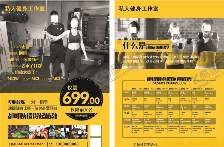 编号：40213705020545219370【酷图网】源文件下载-私人健身工作室传单