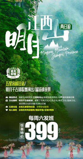 江西明月山旅游海报