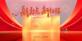 新年新跨越活动宣传图