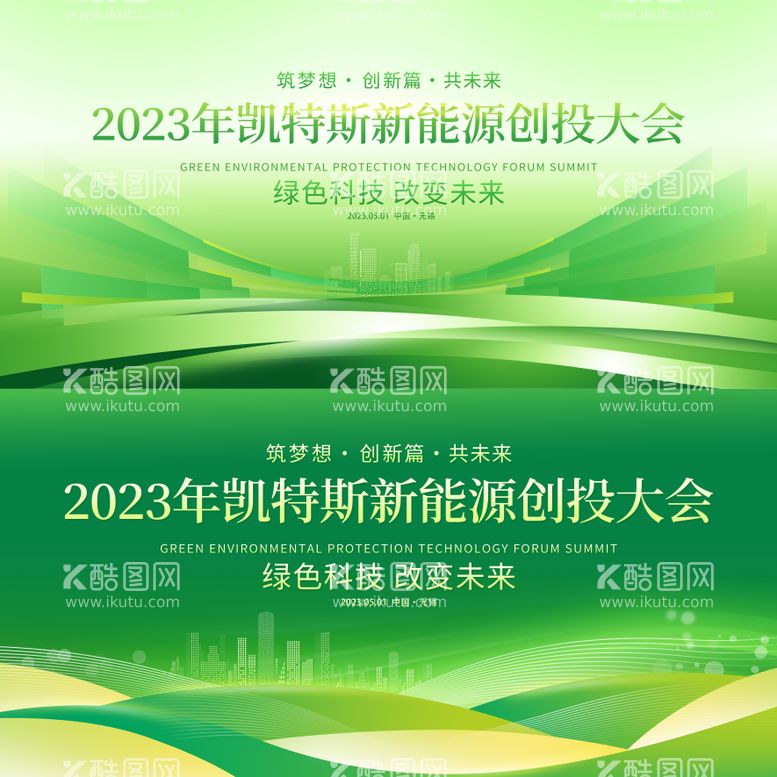 编号：52004411181915309371【酷图网】源文件下载-绿色环保新能源会议背景板