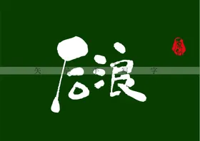 后浪书法字