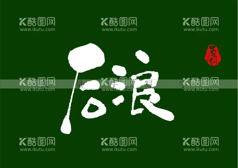 编号：55616001121943267622【酷图网】源文件下载-后浪书法字