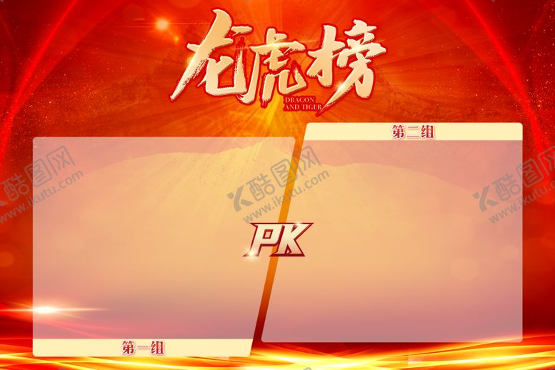 编号：45414503161831185783【酷图网】源文件下载-PK榜 拷贝