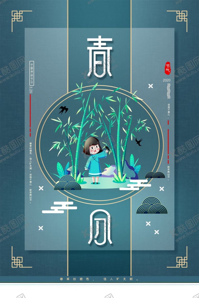 编号：69820909121213039709【酷图网】源文件下载-春分