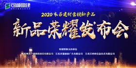 高端商务新品发布会