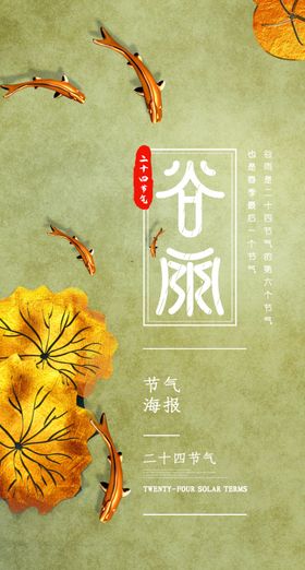谷雨